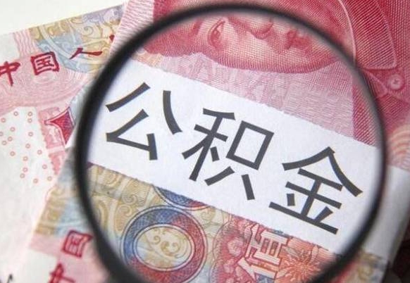 武汉异地公积金销户提取流程（异地公积金注销提取）